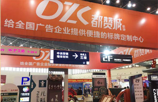 2019河南鄭州廣告標牌展會圓滿結束！小編帶您來逛逛都贊城展會。